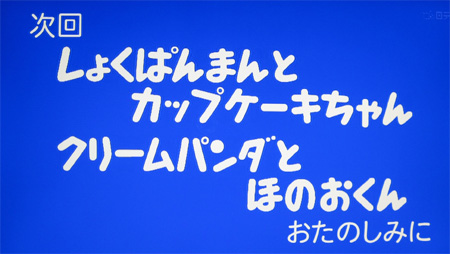 次週、しょくぱんまんとカップケーキちゃん