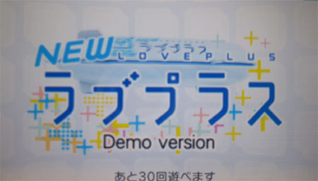 NEWラブプラスの体験版