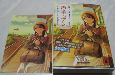 マナカバーの「赤毛のアン1」