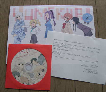 「ゆめくり」キャンペーン当選品