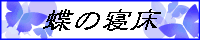 蝶の寝床：霜月庵様
