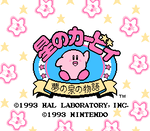 星ノカービィ 夢の泉の物語