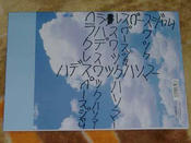 長男の書く字。解りますか？