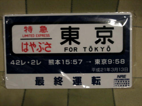 はやぶさのサボ