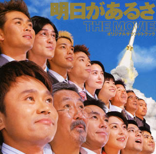明日があるさ　THE MOVIE