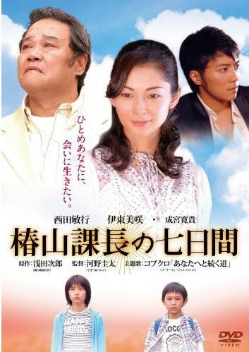 椿山課長の７日間