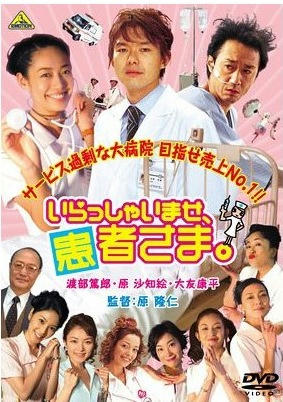 いっらっしゃいませ患者さま