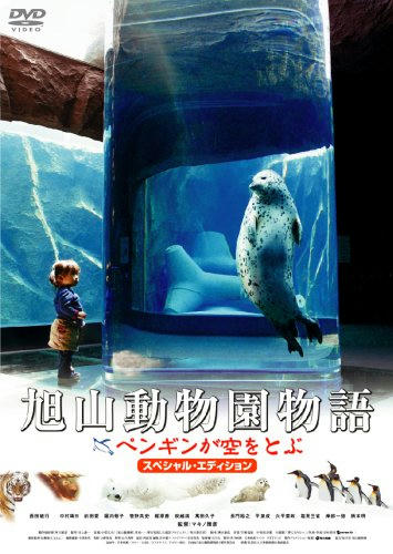 旭山動物園物語～ペンギンが空を飛ぶ～