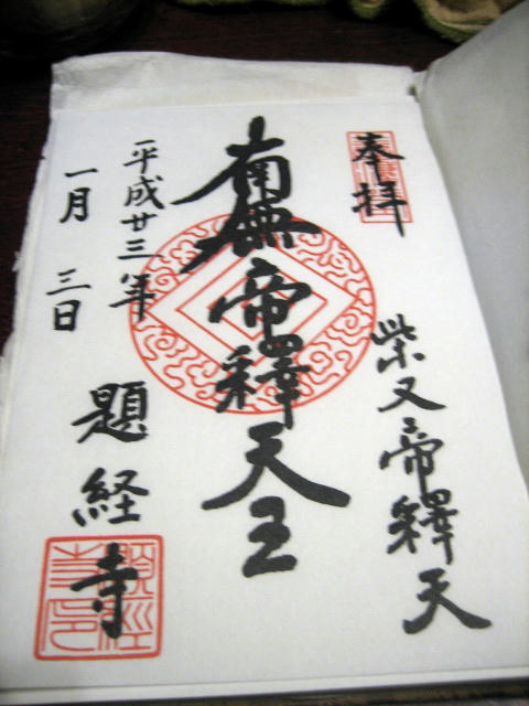 題経寺御朱印