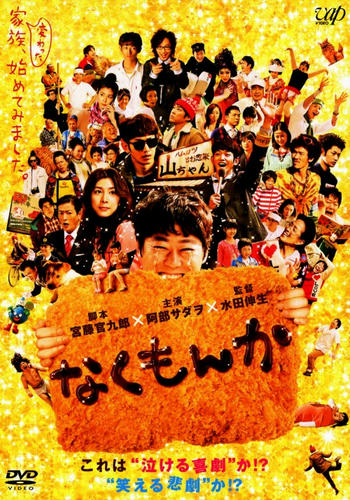 なくもんか