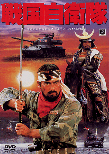 戦国自衛隊