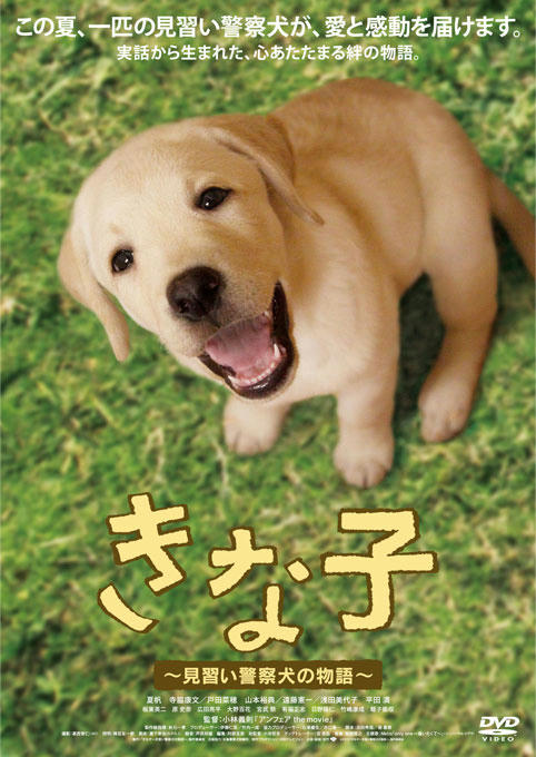 きな子〜見習い警察犬の物語〜