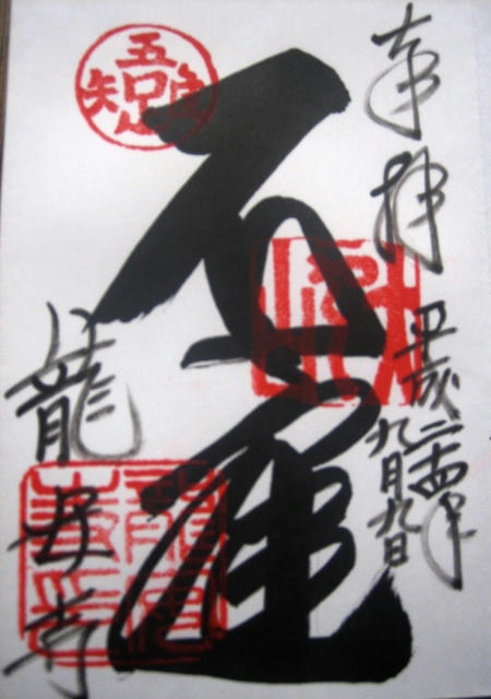 竜安寺御朱印