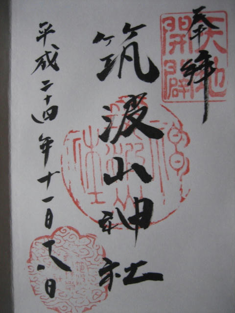 筑波山神社御朱印