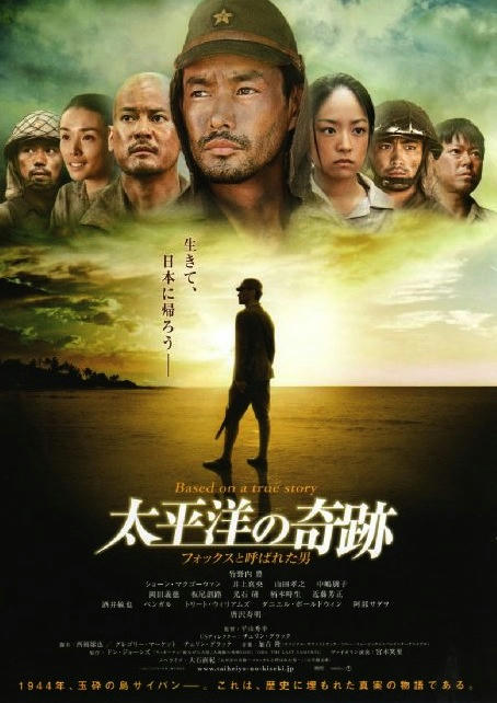 太平洋の奇跡−フォックスと呼ばれた男−