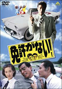 免許がない