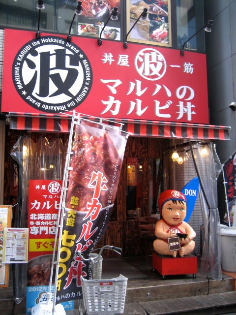 マルハのカルビ丼御徒町店