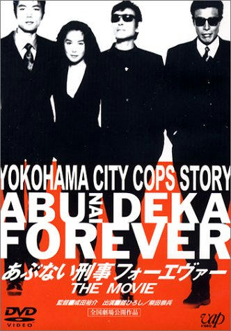 あぶない刑事フォーエヴァー　ＴＨＥ　ＭＯＶＩＥ