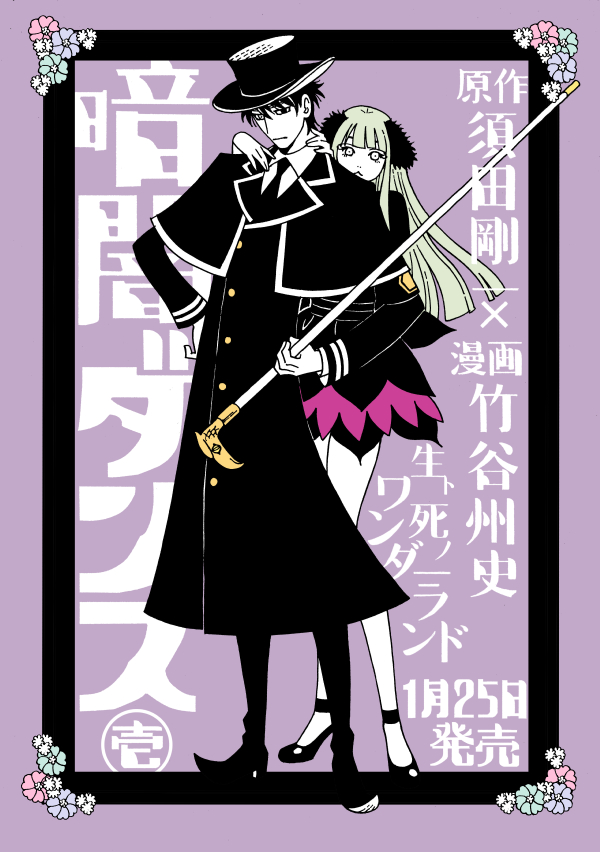 暗闇ダンス】竹谷州史という漫画家の自己紹介｜竹谷州史のブログ
