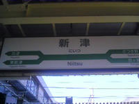 新津駅