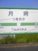 月岡駅