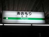 青森駅から