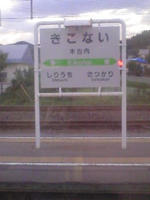 何回も通った木古内駅