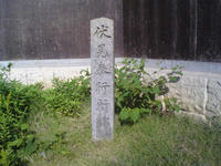 伏見奉行所跡石碑1
