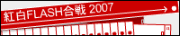 紅白FLASH