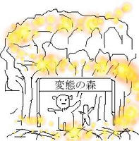 変態の森?
