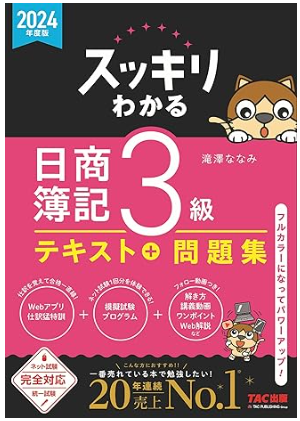 スッキリわかる　日商簿記3級
