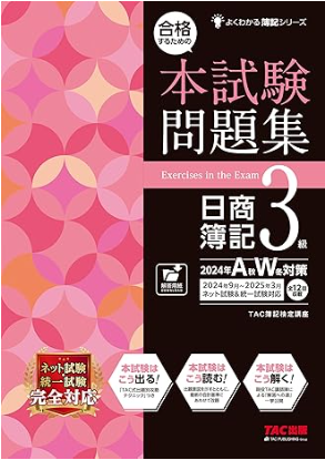 合格するための本試験問題集 日商簿記 3級 2024年AW対策