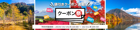 楽天トラベル クーポン祭20191015