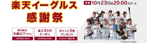 楽天トラベル 楽天イーグルス感謝祭20191023
