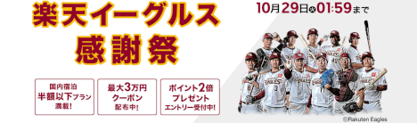 楽天トラベル 楽天イーグルス感謝祭20191023