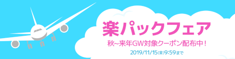 楽天トラベル 楽パックフェア20191105