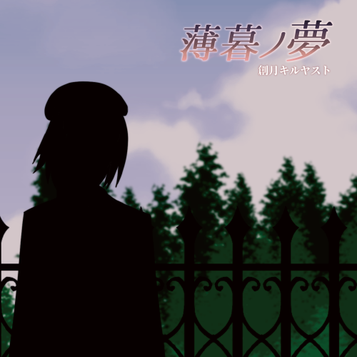 魔術師が見せる救済の夢、黎明に目覚めし物語。