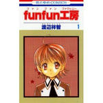 fun fun工房 1 (花とゆめCOMICS)
