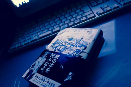 ニューロマンサー