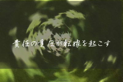 責任の重圧が転嫁を起こす
