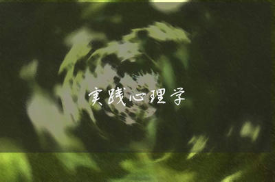 実践心理学