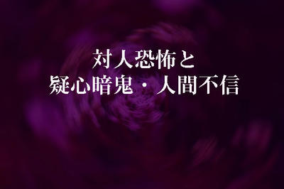 対人恐怖と疑心暗鬼・人間不信