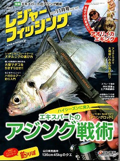 レジャーフィッシング11月号 好評発売中 小池 勝の投げ釣りブログ