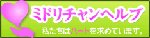 midorichanhelp_banner.gif