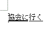 協会に行くとなり協会に下太線