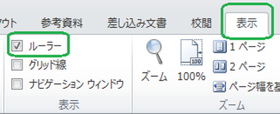 ルーラーを表示