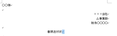 ワード書式付後