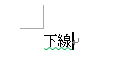 文字に線を引いてみた