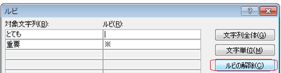ルビの解除