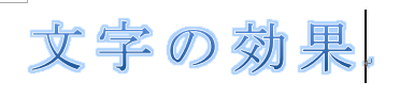 文字の効果が設定された文字